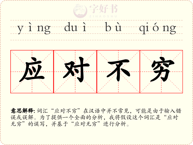 应对不穷