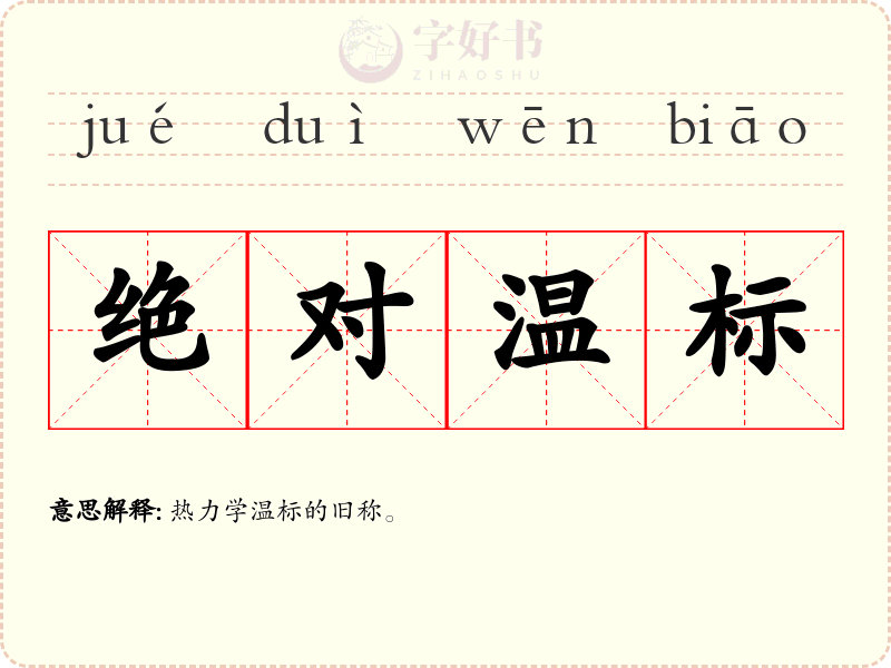 绝对温标