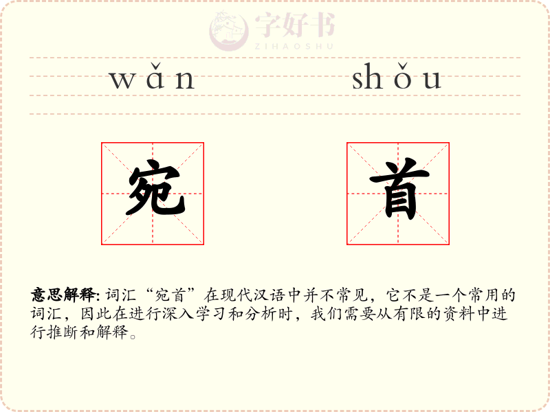 宛首