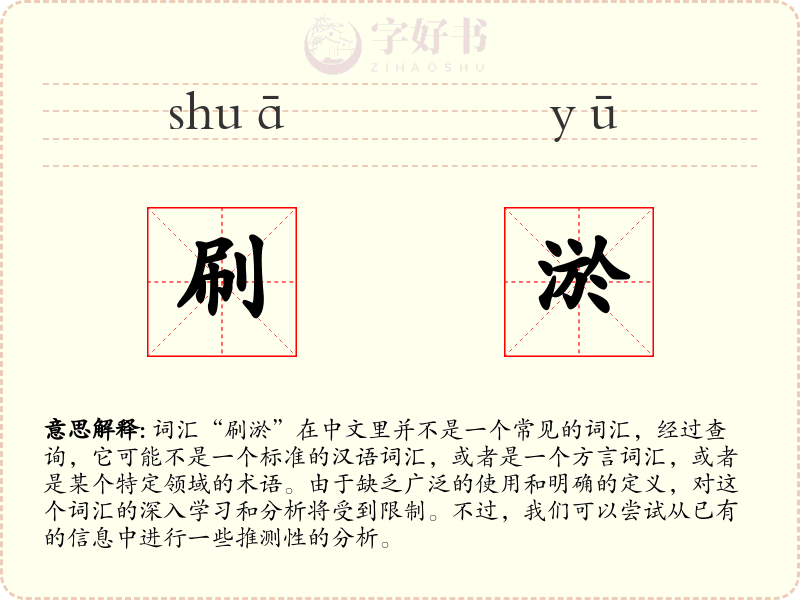 刷淤