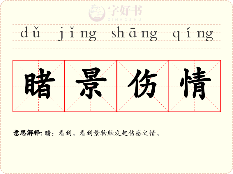 睹景伤情