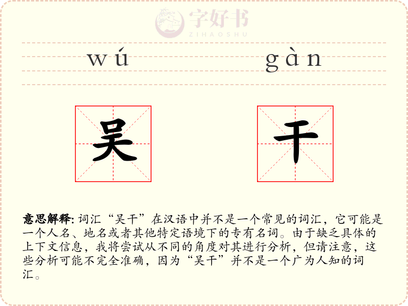 吴干