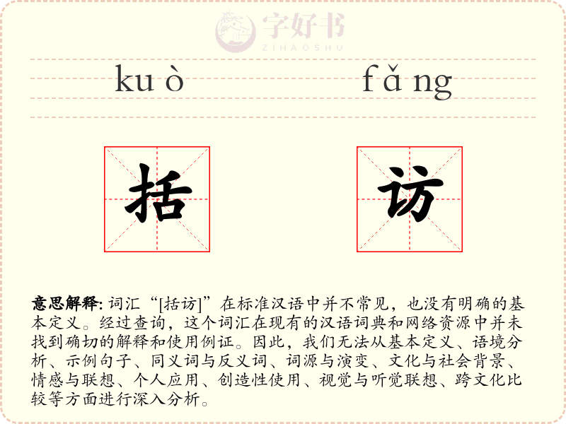 括访