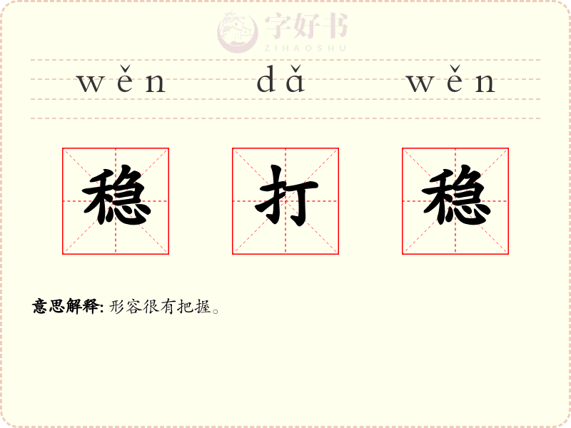 稳打稳