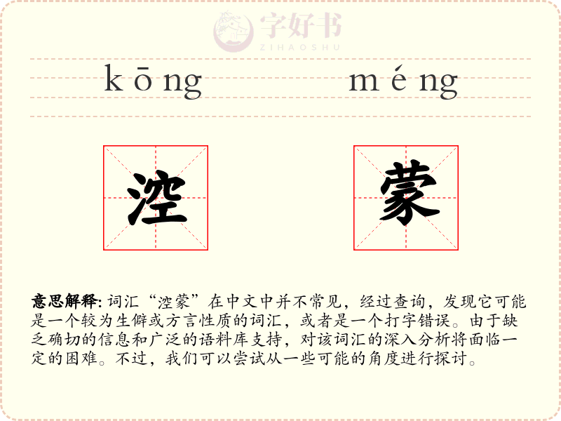 涳蒙