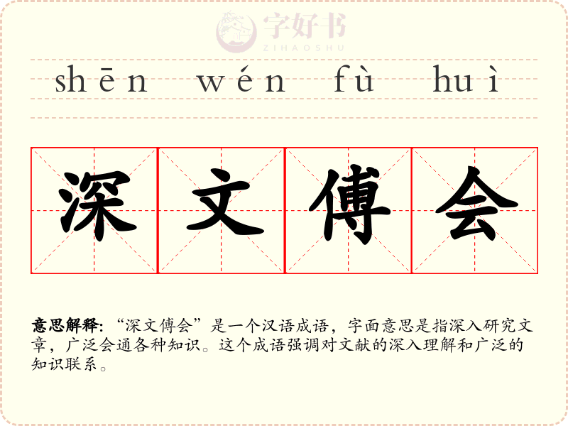深文傅会