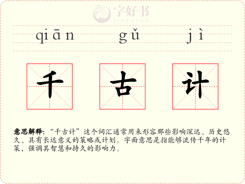 千古计