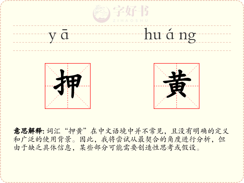 押黄
