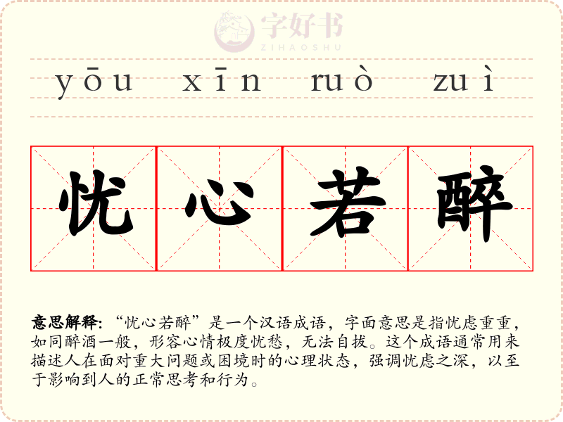 忧心若醉