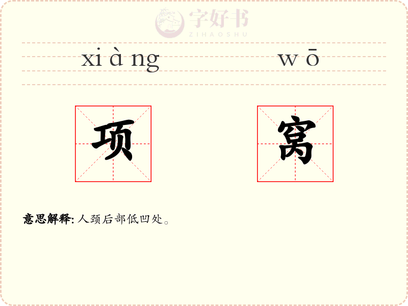 项窝