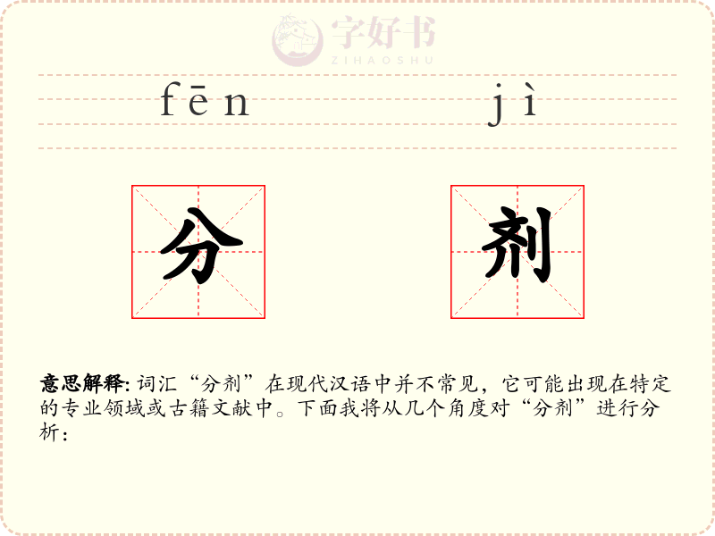 分剂