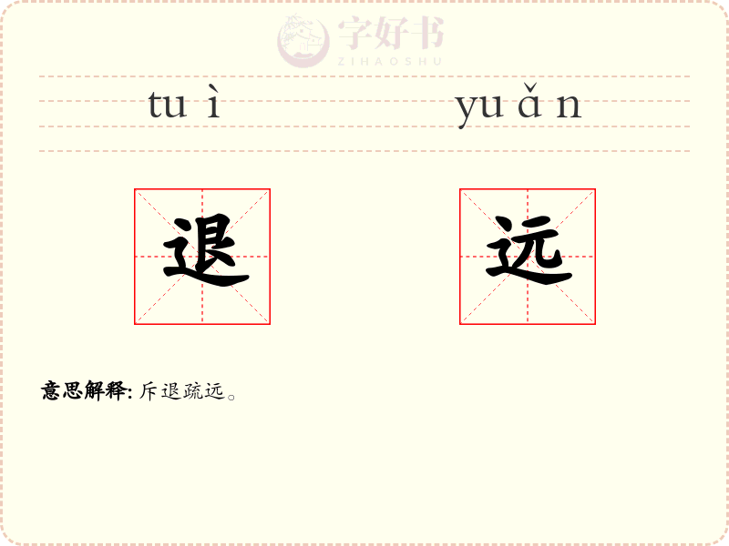 退远