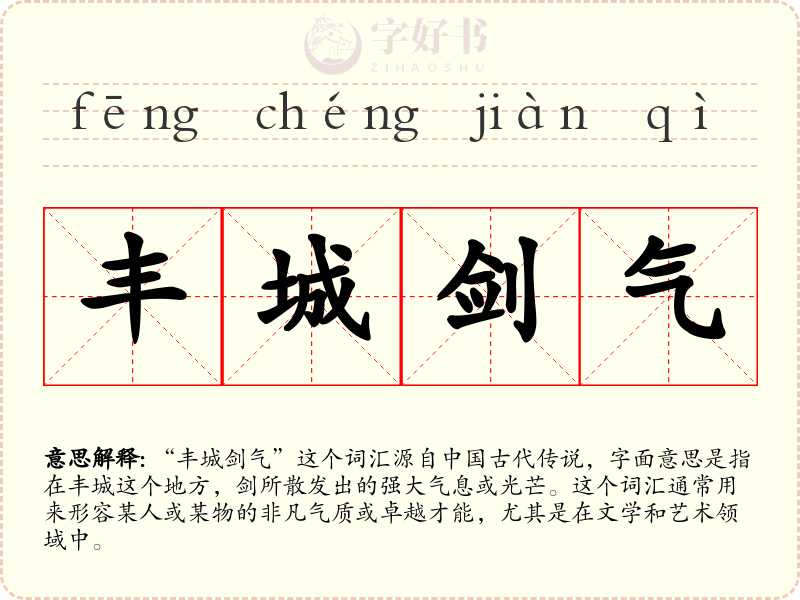 丰城剑气