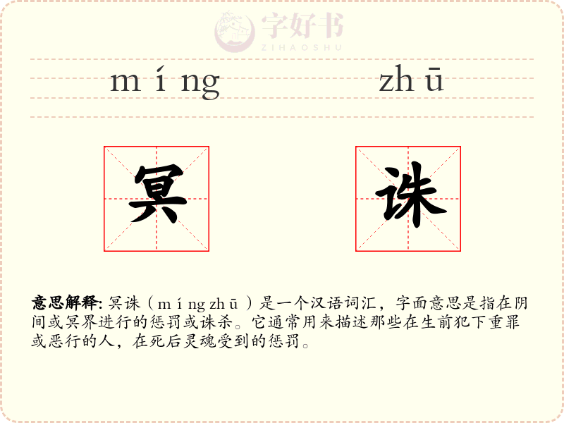 冥诛