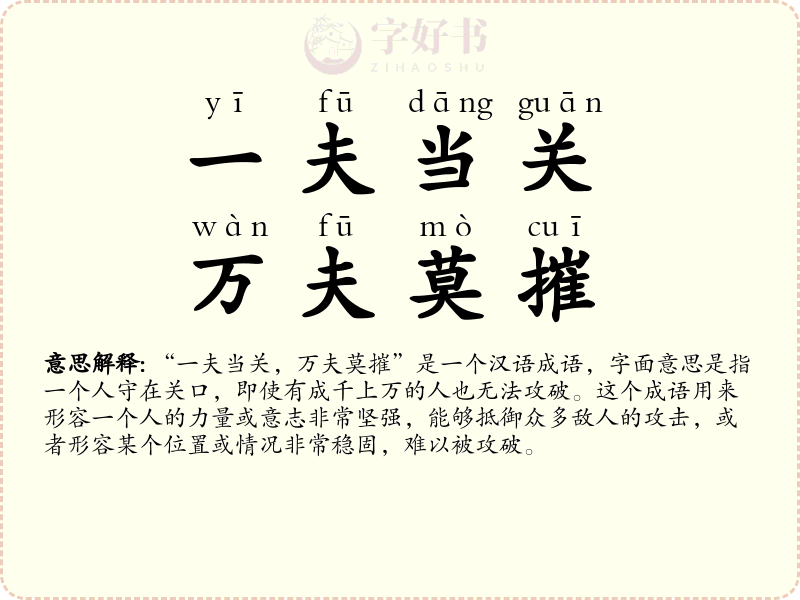 一夫当关，万夫莫摧
