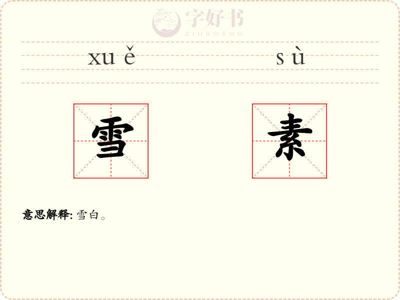 雪素