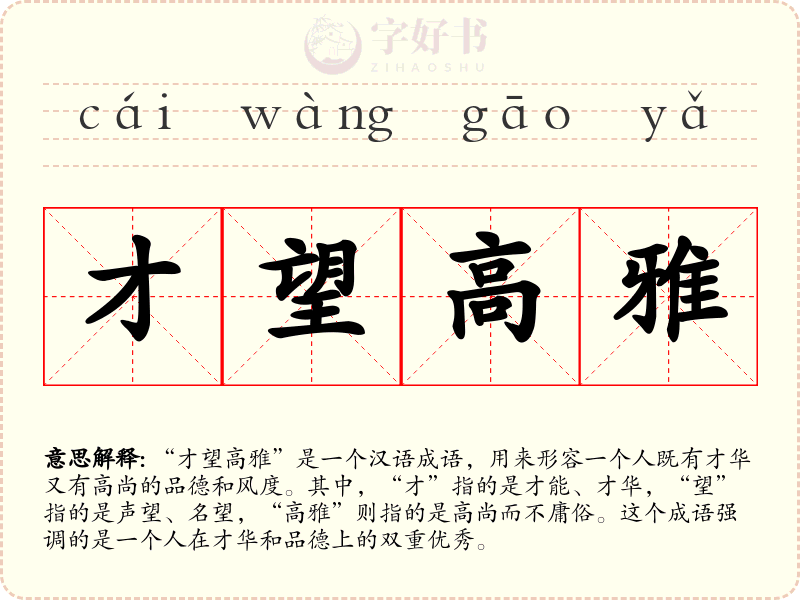 才望高雅