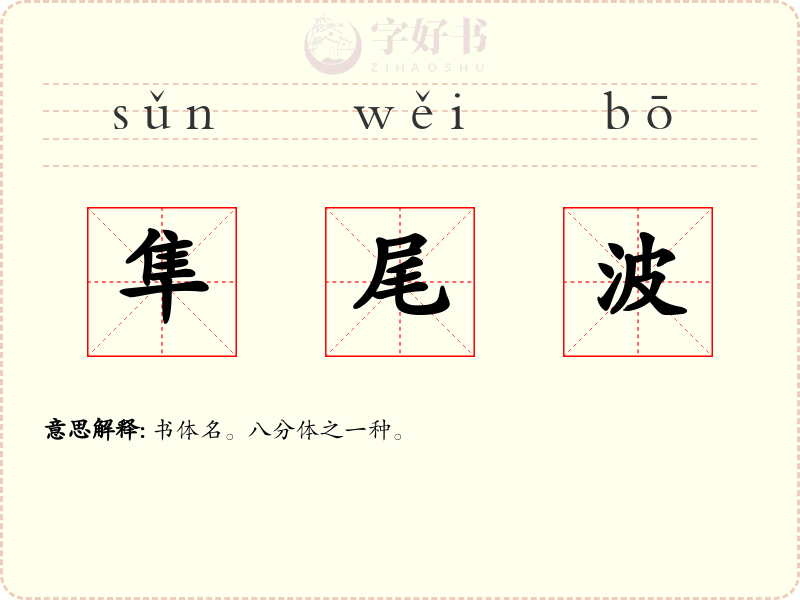 隼尾波