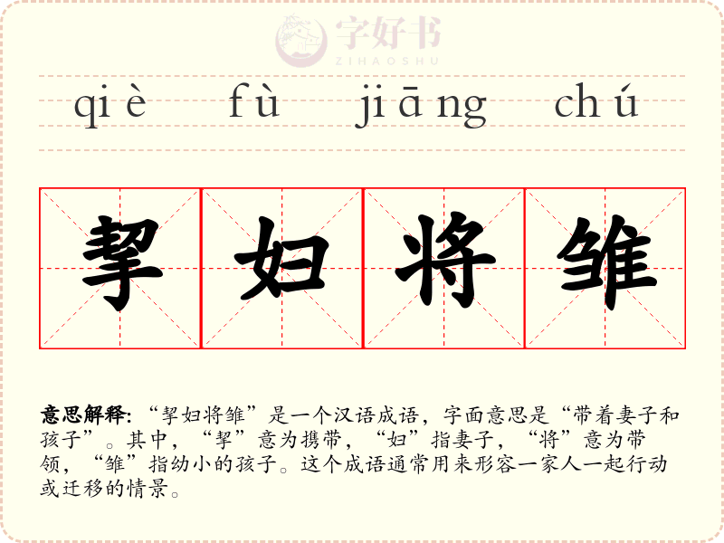 挈妇将雏