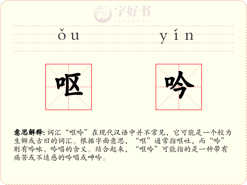 呕吟