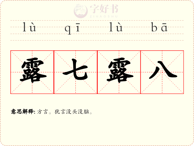 露七露八