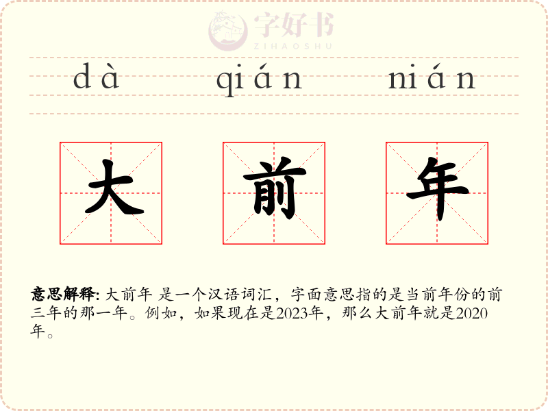 大前年