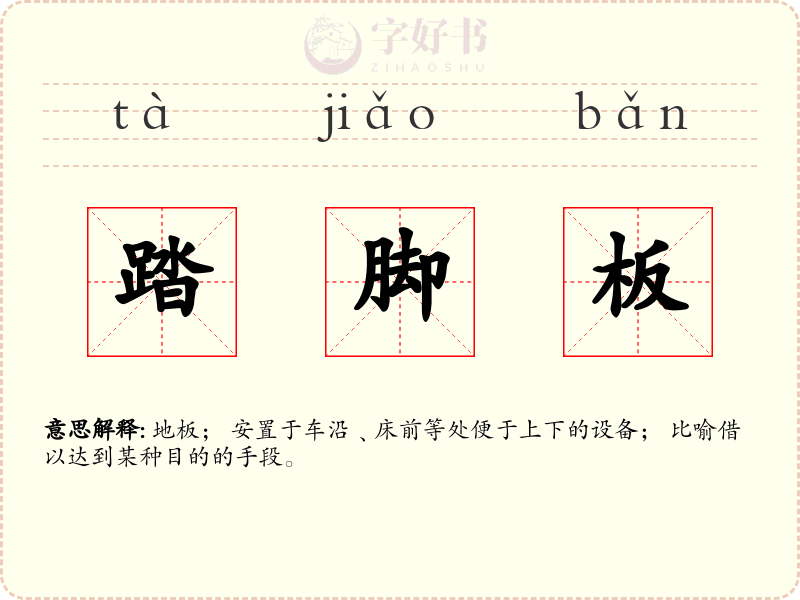 踏脚板