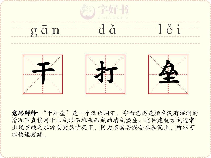 干打垒