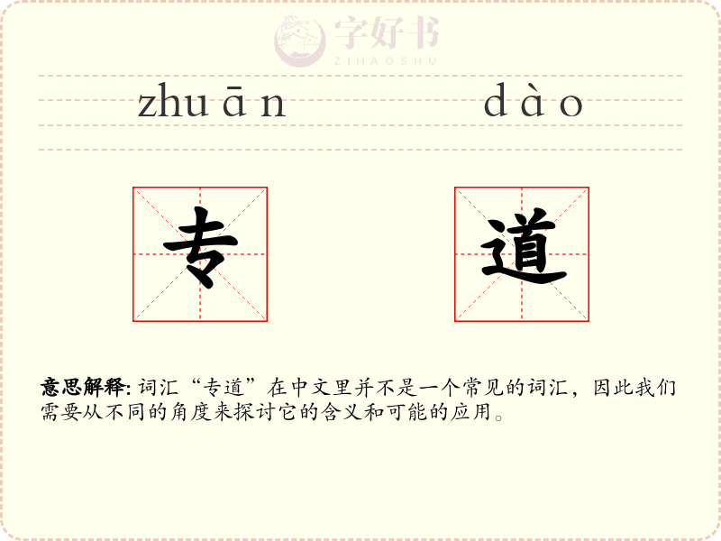 专道