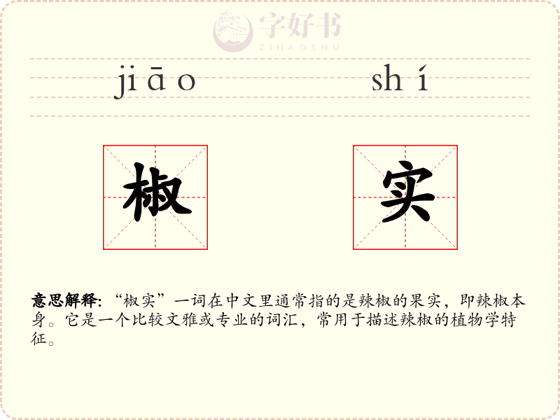 椒实