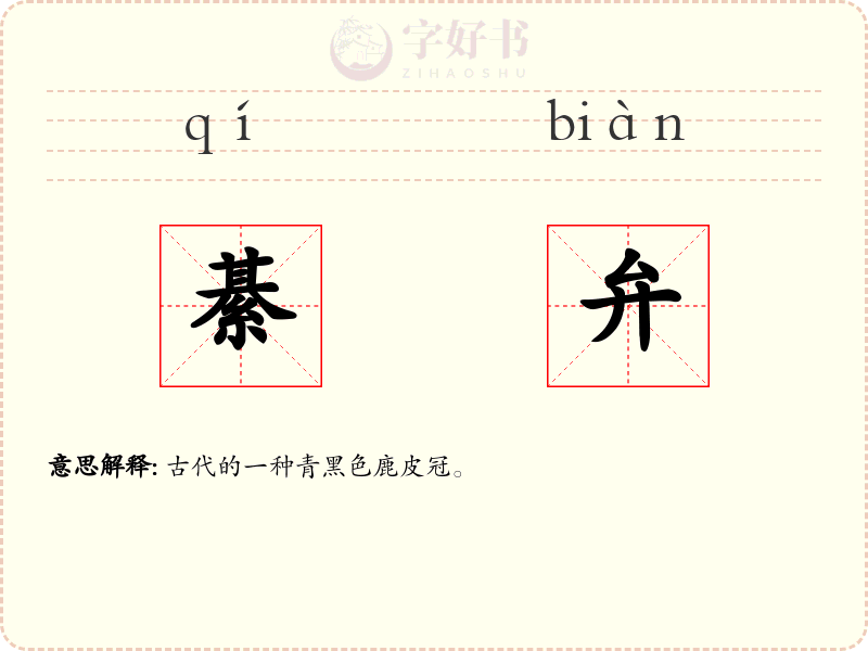 綦弁
