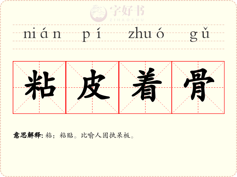 粘皮着骨