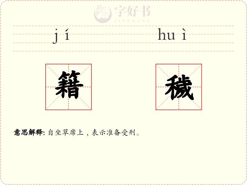籍穢