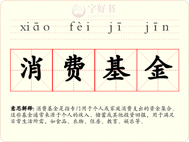 消费基金