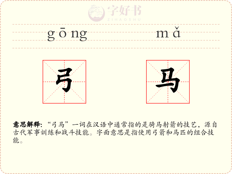 弓马
