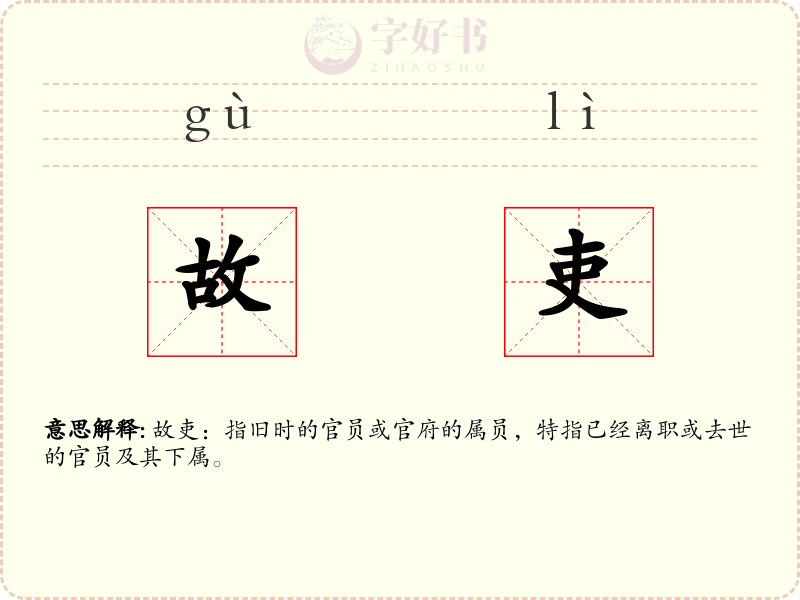 故吏