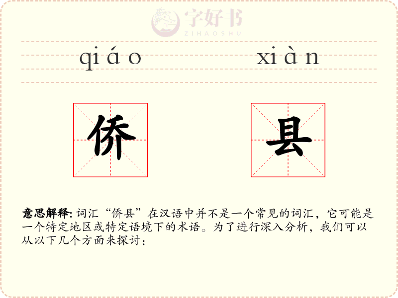 侨县