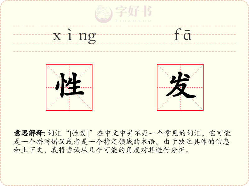 性发