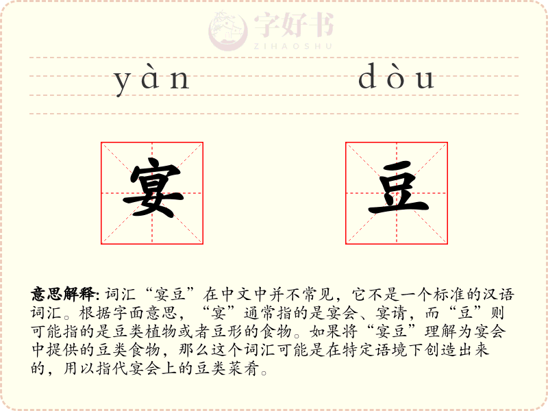 宴豆