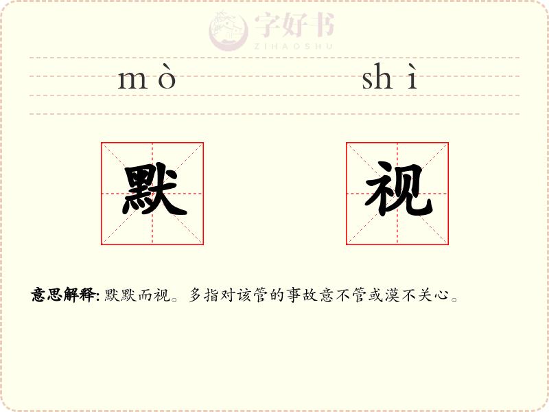 默视
