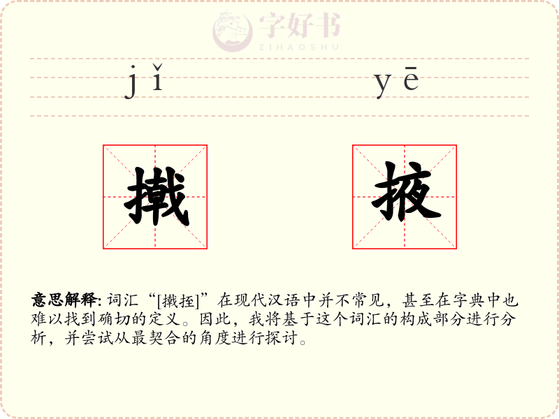 撠掖