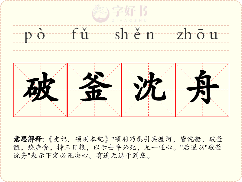破釜沈舟