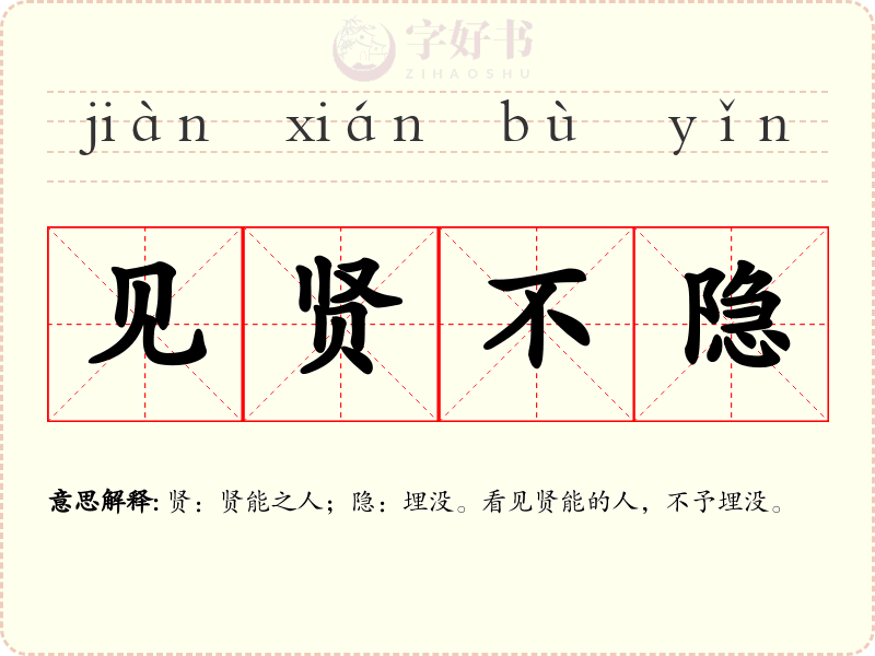 见贤不隐