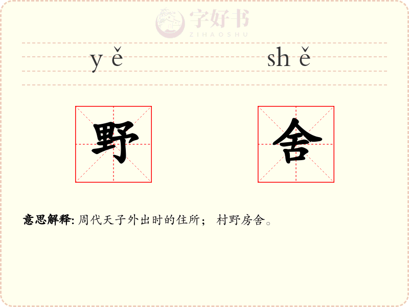 野舍