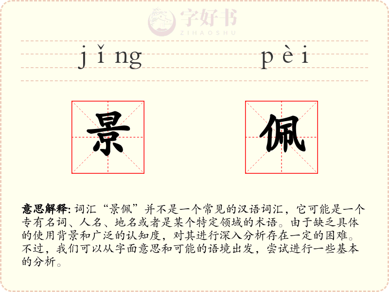 景佩