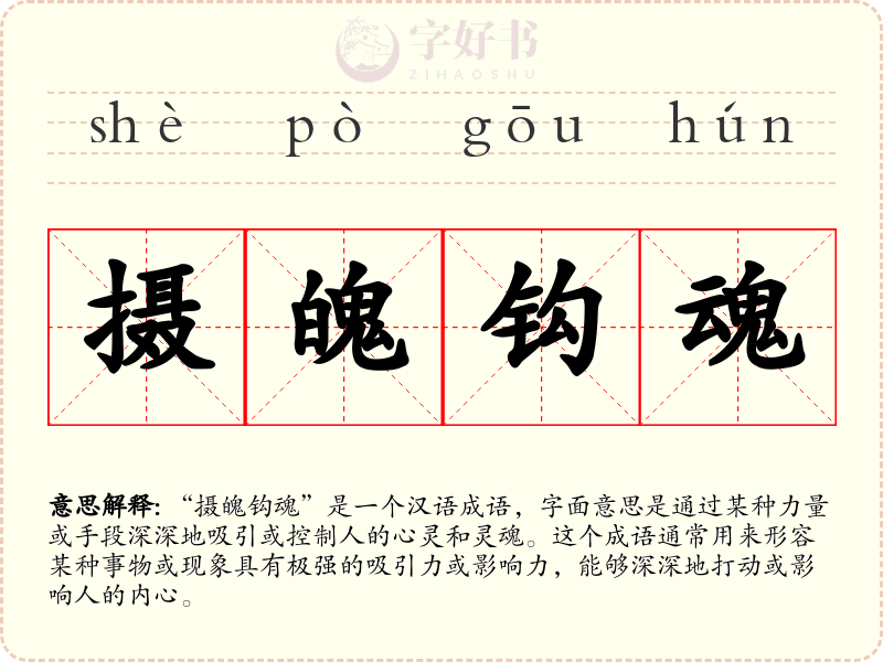 摄魄钩魂