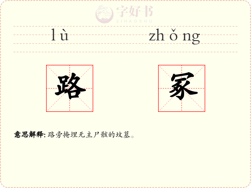 路冢