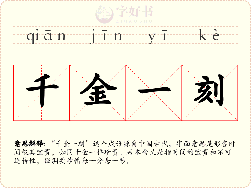 千金一刻