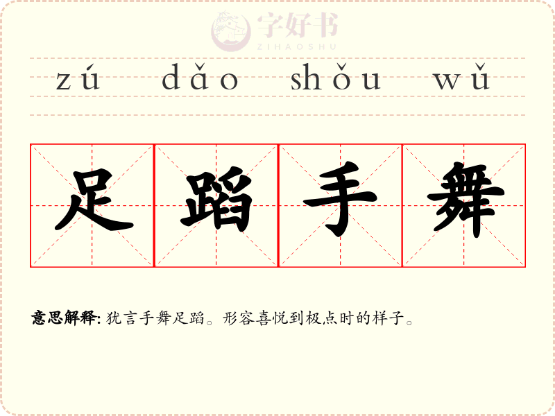 足蹈手舞