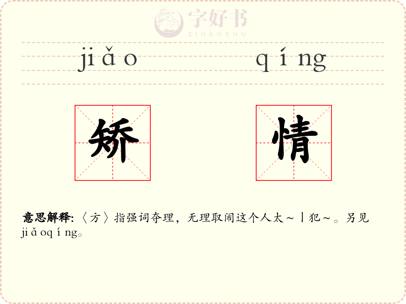 矫情